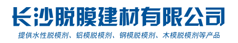 长沙脱膜建材有限公司--长沙脱膜建材|水性脱模剂|湖南铝模脱模剂