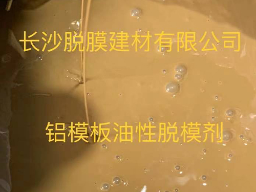 铝模板油性脱模剂